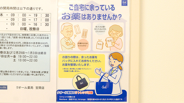 クオール薬局笠間店の残薬回収サービス