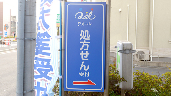 クオール薬局上星川店の看板