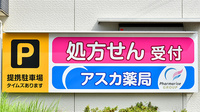 アスカ薬局茅ヶ崎本店の看板