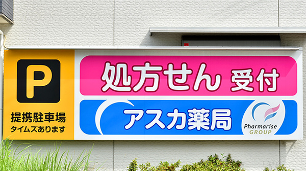 アスカ薬局茅ヶ崎本店の看板
