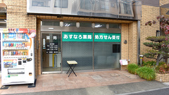 あすなろ薬局の外観