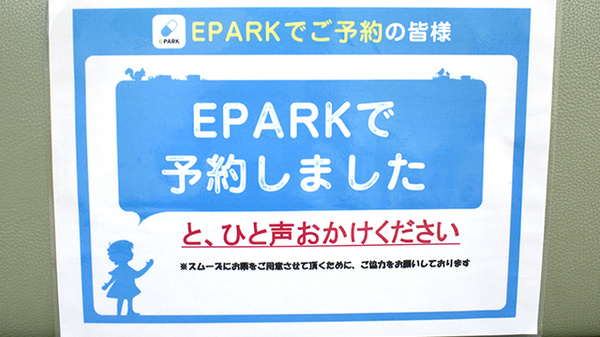 アップル薬局北口店のネット受付対応
