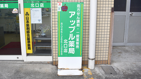 アップル薬局北口店の看板