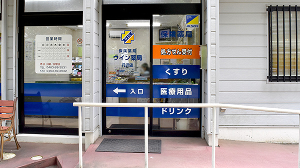ウイン薬局丹沢店の入口