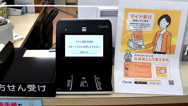 ウイン薬局丹沢店のオンライン資格確認