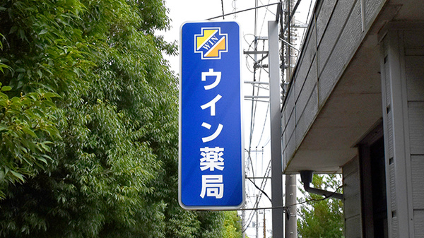 ウイン薬局丹沢店の看板