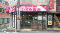 いずみ薬局