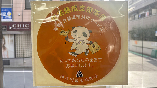 在宅対応