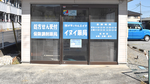イヌイ薬局小田原店の入口