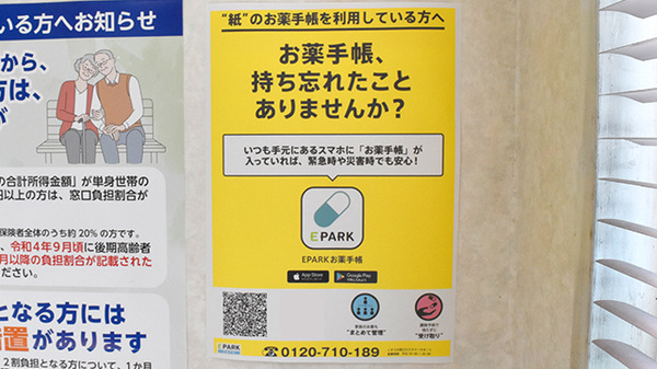 イヌイ薬局小田原店の電子お薬手帳対応