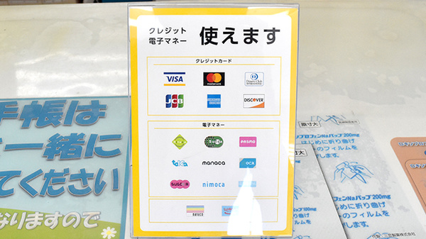 イヌイ薬局小田原店のクレカ/電子マネー対応