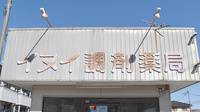 イヌイ薬局小田原店の看板