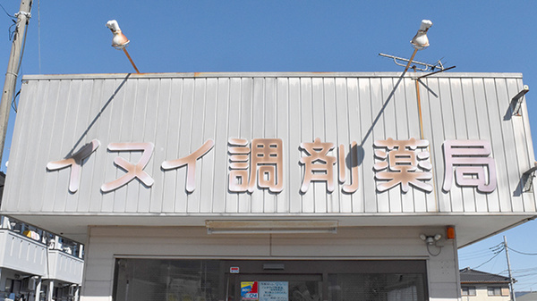 イヌイ薬局小田原店の看板
