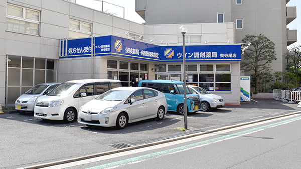 ウイン調剤薬局東寺尾店の外観