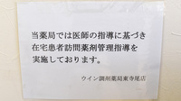 ウイン調剤薬局東寺尾店の在宅対応