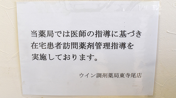 ウイン調剤薬局東寺尾店の在宅対応