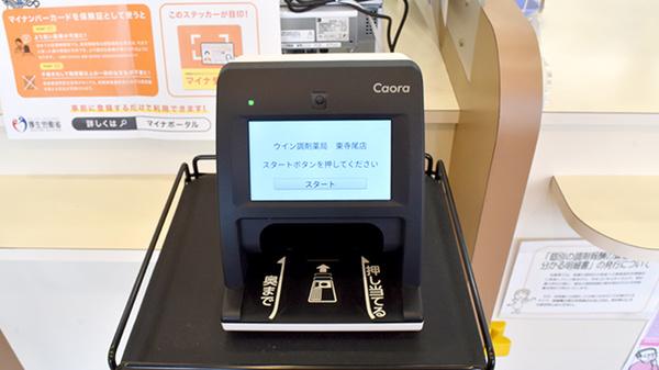 ウイン調剤薬局東寺尾店のオンライン資格確認