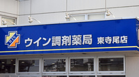 ウイン調剤薬局東寺尾店の看板