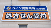 ウイン調剤薬局北寺尾店の看板