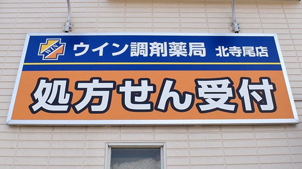 ウイン調剤薬局北寺尾店の看板