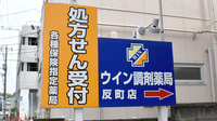 ウイン調剤薬局反町店の看板