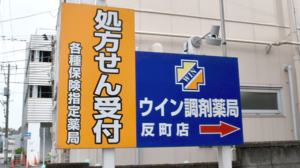 ウイン調剤薬局反町店の看板
