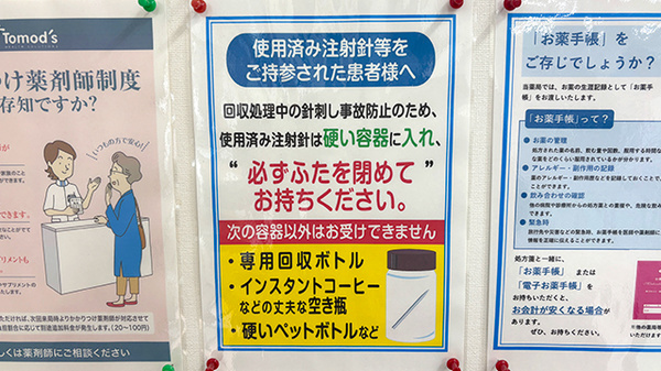 エル薬局厚木緑ケ丘店の使用済み注射針回収