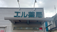 エル薬局厚木緑ケ丘店の看板