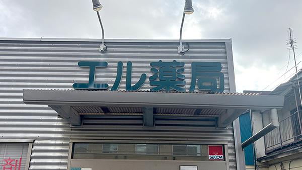 エル薬局厚木緑ケ丘店の看板