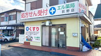 エル薬局荻野店の外観