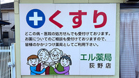 エル薬局荻野店の看板