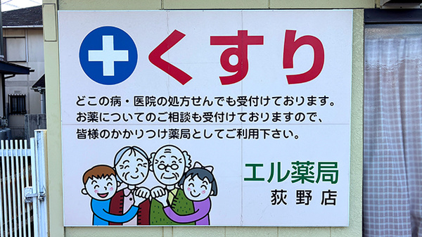 エル薬局荻野店の看板