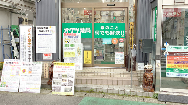 株式会社オクツ薬局の入口