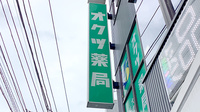 株式会社オクツ薬局の看板