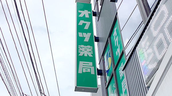 株式会社オクツ薬局の看板
