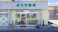 開成駅前オクツ薬局の外観