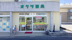 開成駅前オクツ薬局の外観