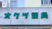開成駅前オクツ薬局の看板