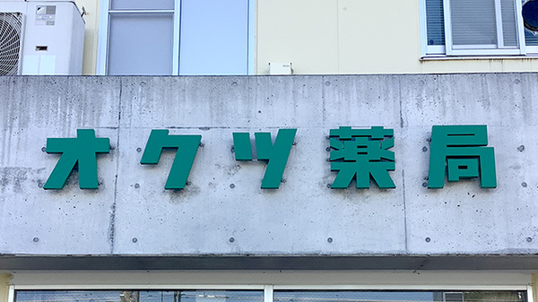 開成駅前オクツ薬局の看板
