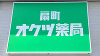 扇町オクツ薬局の看板