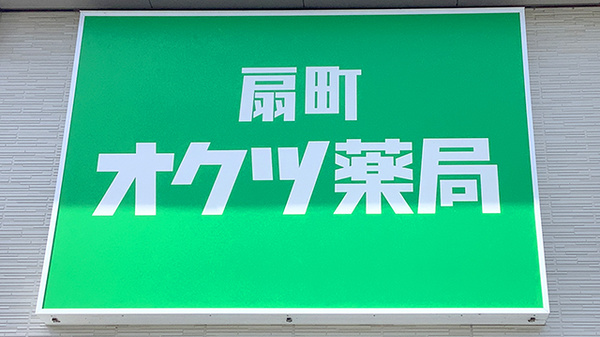 扇町オクツ薬局の看板