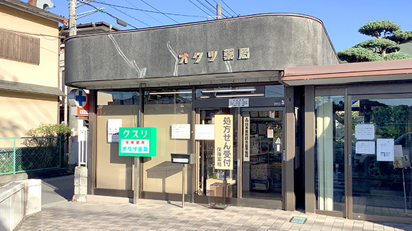 南足柄オクツ薬局の外観