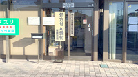 南足柄オクツ薬局の入口
