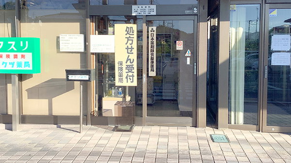 南足柄オクツ薬局の入口