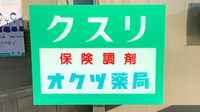 南足柄オクツ薬局の看板