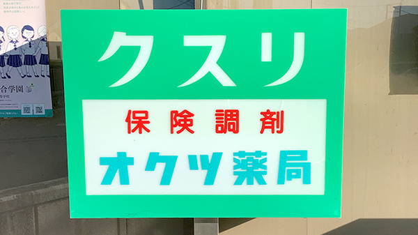 南足柄オクツ薬局の看板