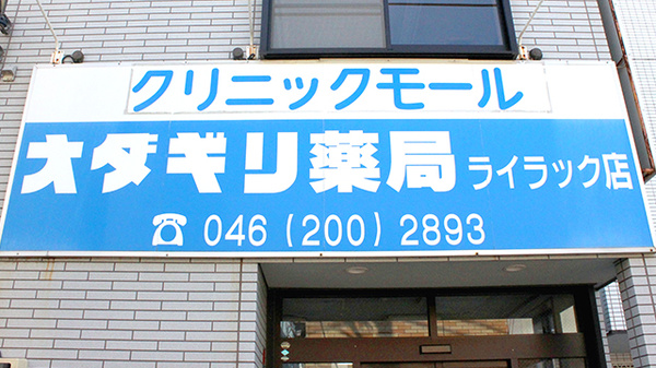 オダギリ薬局　ライラック店の看板