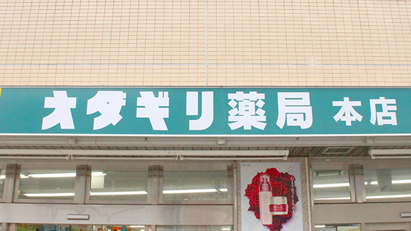 オダギリ薬局　本店の看板