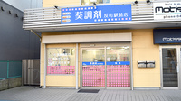 葵調剤反町駅前店の外観