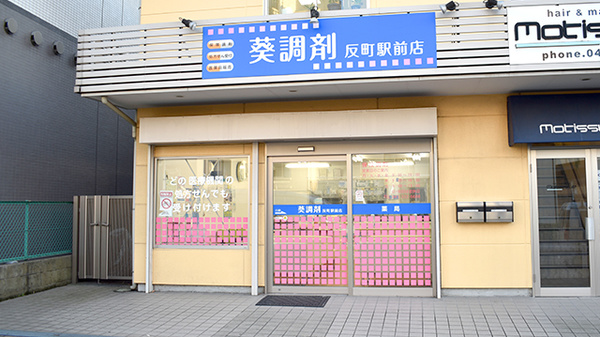 葵調剤反町駅前店の外観